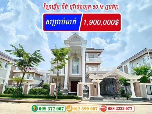 វីឡាឃ្វីនដីធំវែង លក់បន្ទាន់ / Queen villa Long Land for sale