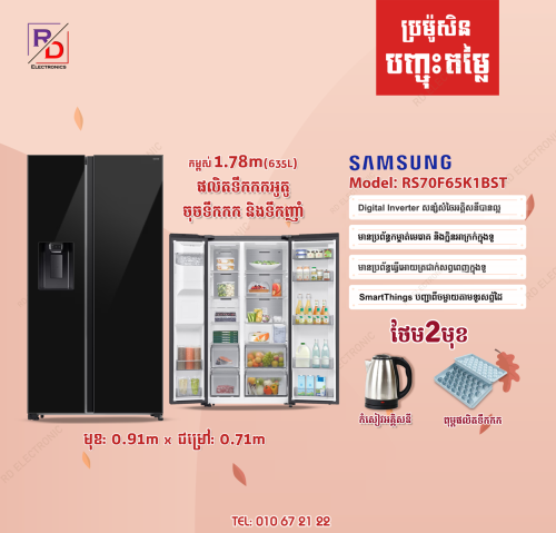 ទូទឹកកកSamsung side by side ក្រុមហ៊ុនសុទ្ធ