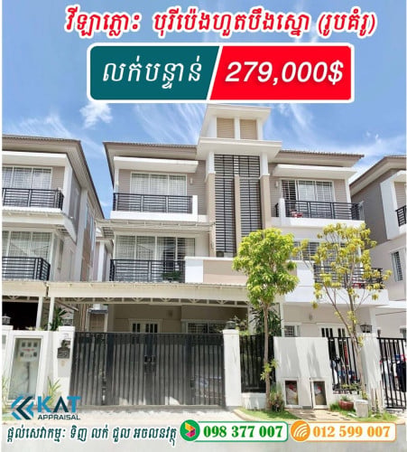 វីឡាភ្លោះ លក់បន្ទាន់ / Twin villa for sale!