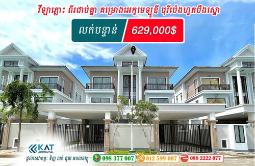 🏠វីឡាភ្លោះ A ពីរជាប់គ្នា លក់បន្ទាន់ខ្លាំង!