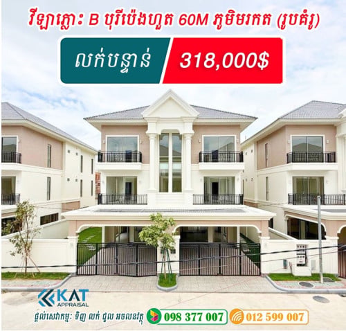 🏠 វីឡាភ្លោះ B ម៉ូតថ្មី លក់បន្ទាន់!