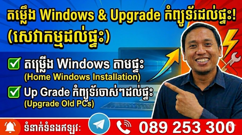 -សេវាកម្មតម្លើងwindowកំព្យូទ័រដល់ផ្ទះ