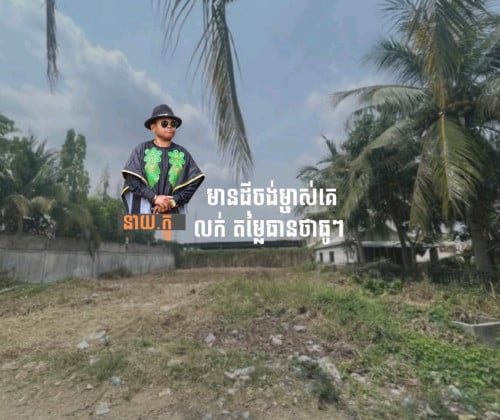 ដីល្អ (630Sq)(20x31.5) ភ្នំពេញថ្មី