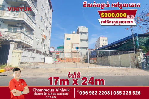 ដីលក់បន្ទាន់(តម្លៃល្អ)នៅជិតរង្វង់មូលទួលគោក