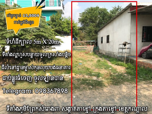 ទីតាំងក្រុងតាខ្មៅ ដីលក់បន្ទាន់ 13,500$ ចរចា កាត់ប្លង់រឹងជូន
