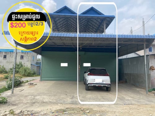 #ផ្ទះសម្រាប់ជួល ផ្លូវរដ្ឋ ខាងក្រោយផ្សារសន្តិភាព2 វត្តត្រពាំងសាលា