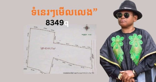 ដី​ចង់លក់380 ប្លងរឹង(ជិតផ្លូវ60ម)