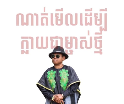 ដី​ចង់លក់380 ប្លងរឹង(ជិតផ្លូវ60ម)