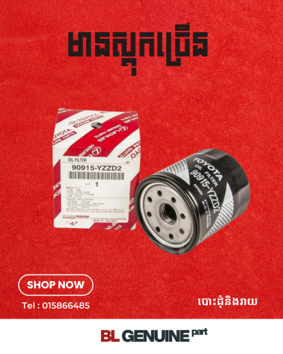 90915-YZZD2 តម្រងប្រេងម៉ាសុីនឡាន(oil filter) គុណភាព