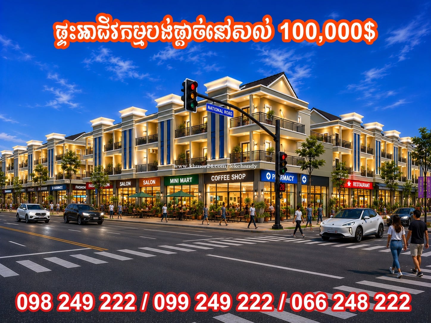 ផ្ទះអាជីវម្មលេីផ្លូវរដ្ឋអាចរកស៊ីបាន