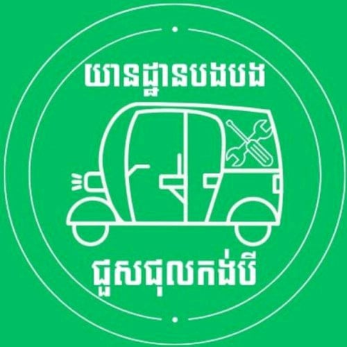 ផ្នែក កូនជាងជួសជុលកង់បី ចេះ ចេះខ្លះ និង មិនចេះសោះ