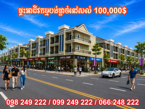 ផ្ទះអាជីវម្មលេីផ្លូវរដ្ឋអាចរកស៊ីបាន