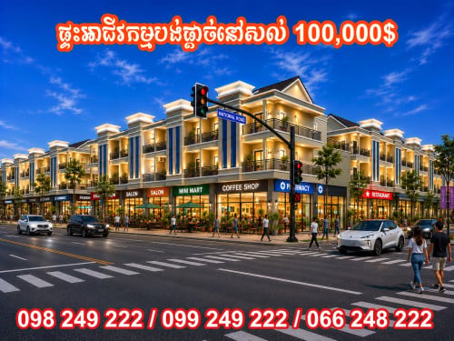 ផ្ទះអាជីវម្មលេីផ្លូវរដ្ឋអាចរកស៊ីបាន