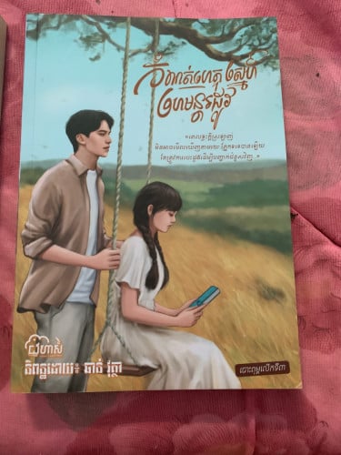 កំណត់ហេតុស្នេហ៍ ហេមន្តរដូវ