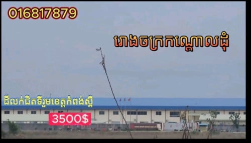 ដីជិតរោងចក្រ កំពង់ស្ពឺ