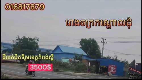 ដីជិតរោងចក្រ កំពង់ស្ពឺ
