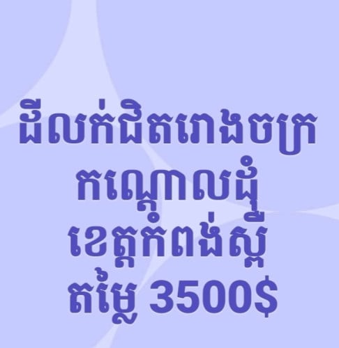 ដីជិតរោងចក្រ កំពង់ស្ពឺ