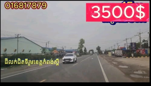 ដីជិតរោងចក្រ កំពង់ស្ពឺ