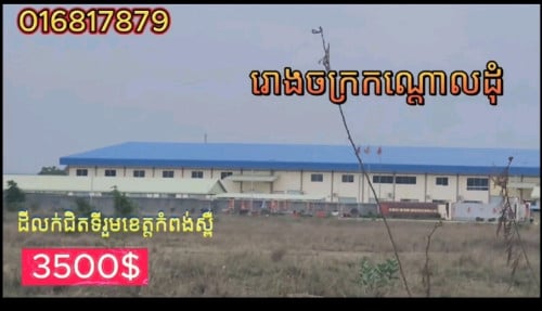 ដីជិតរោងចក្រ កំពង់ស្ពឺ