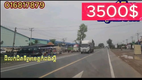 ដីជិតរោងចក្រ កំពង់ស្ពឺ