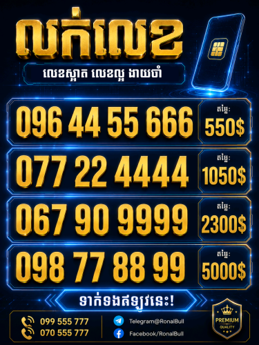 លក់លេខ ពិសេស បីខ្សែរ