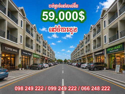តម្លៃបង់ផ្តាច់នៅសល់ 59,000$