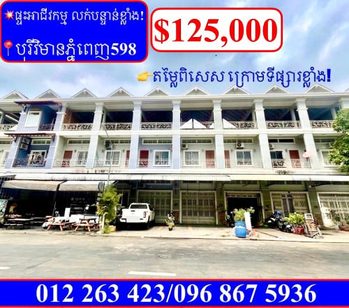 💥ផ្ទះអាជីវកម្ម លក់បន្ទាន់ខ្លាំង! នៅបុរីវិមានភ្នំពេញ598 ជិតAeon2 (Code: F-00067)