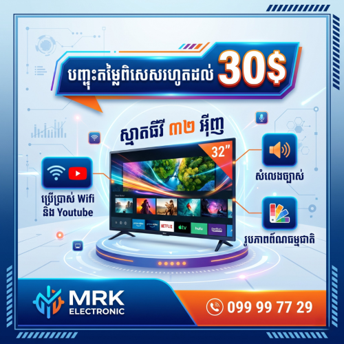 📺 ឱកាសពិសេស! Smart TV 32" ម៉ូឌែលថ្មី រូបរាងស្តើងស្អាត ទាន់សម័យ