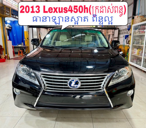 2013 Lexus 450h full Option ( ក្រដាស់ពន្ធ)
