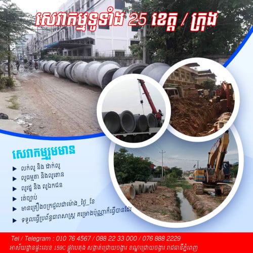 លក់និងសេវាកម្មដាក់លូគ្រប់ប្រភេទ