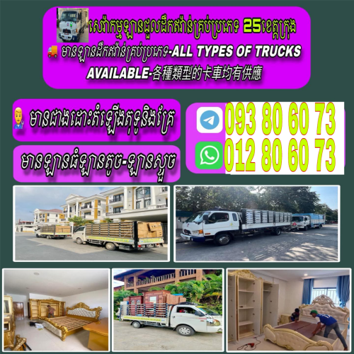 ឡានជួលដឹកឥវ៉ាន់គ្រប់ប្រភេទ