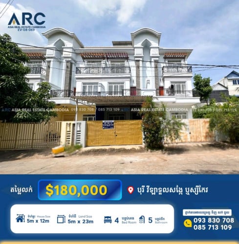 វីឡាកូនកាត់លក់បន្ទាន់នៅក្នុង វីឡាទួលសង្កែ ឬស្សីកែវ