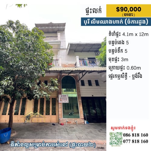 ផ្ទះលក់ ទីតាំងក្នុងបុរី លឹមឈាងហាក់ (ចំការដូង)