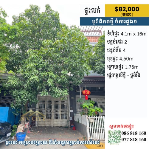 ផ្ទះលក់ ទីតាំងក្នុងបុរីពិភពថ្មី ចំការដូង១