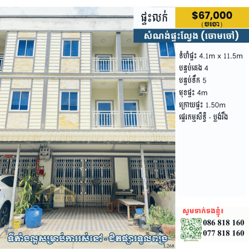 ផ្ទះលក់ ទីតាំងក្នុងសំណង់ផ្ទះល្វែងមហាជនសួស្ដី (ចោមចៅ)