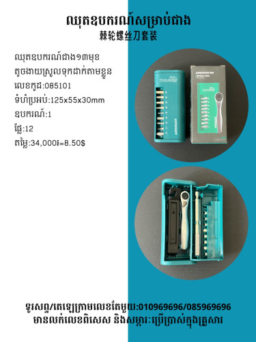 ម៉ាស៊ីនមួលវីសសម្រាប់ជាង 電動螺絲刀