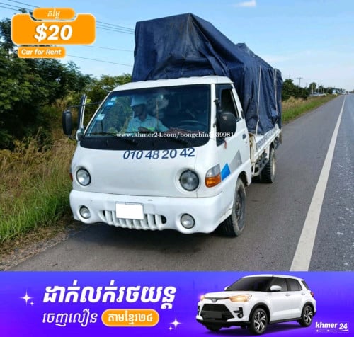 ឡានជួលដឹកអីវ៉ាន់រើផ្ទះ 25 ខេត្តក្រុង