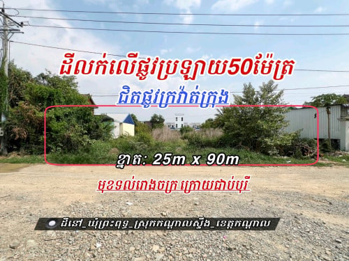 ដីលក់លើផ្លូវប្រឡាយ50ម៉ែត្រទល់មុខរោងចក្រក្រោយជាប់បុរី_ជិតផ្លូវក្រវ៉ាត់ក្រុង