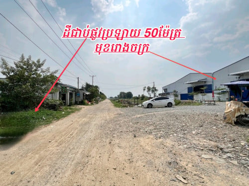 ដីលក់លើផ្លូវប្រឡាយ50ម៉ែត្រទល់មុខរោងចក្រក្រោយជាប់បុរី_ជិតផ្លូវក្រវ៉ាត់ក្រុង