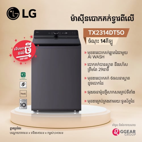 ម៉ាស៊ីនបោកគក់ LG