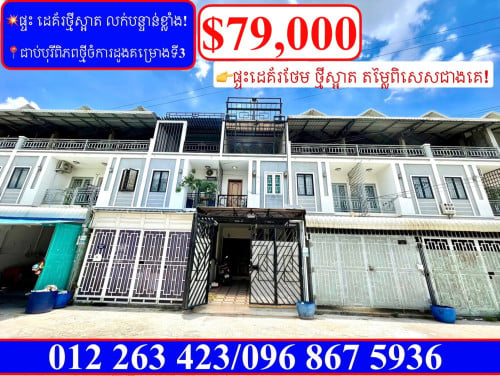 💥ផ្ទះ ដេគ័រថ្មីស្អាត លក់បន្ទាន់ខ្លាំង! នៅជាប់បុរីពិភពថ្មីចំការដូងគម្រោងទី៣ (Code: F-00088)