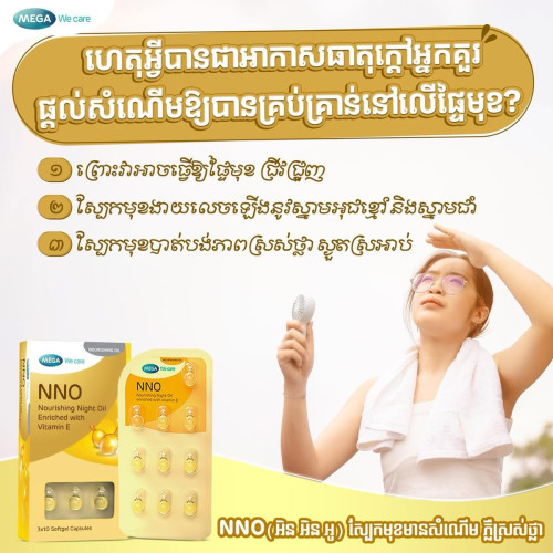 Vitmin NNO ជំនួយ​ស្បែក​មុខ​សរភ្លឺ​ថ្លា​រលោង​ស្អាត​ពន្យារ​ភាព​ចាស់​មុន​អាយុ​😍​​​