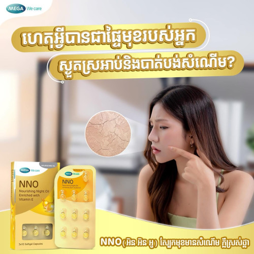 Vitmin NNO ជំនួយ​ស្បែក​មុខ​សរភ្លឺ​ថ្លា​រលោង​ស្អាត​ពន្យារ​ភាព​ចាស់​មុន​អាយុ​😍​​​