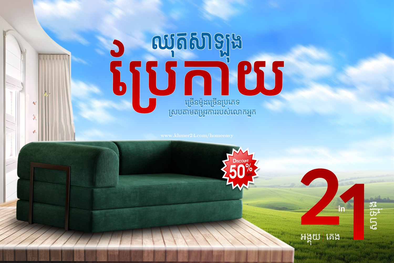 សាឡុងប្រែកាយ សាច់កាំម៉ាញ៉ៃទន់អង្គុយស្រួលអាចបត់ជាគ្រែគេងបាន ទាំងស្អាត ទាំងងាយស្រួល