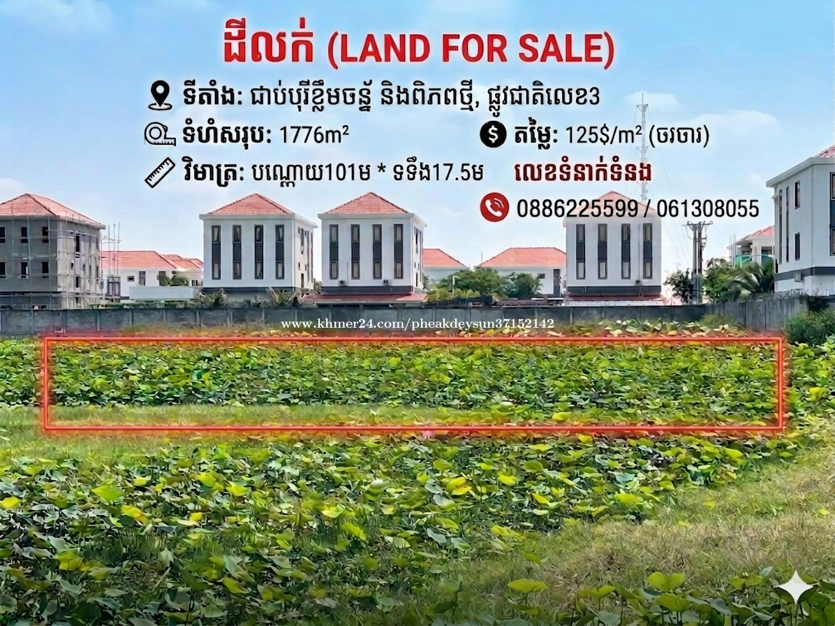 ដីលក់ទីតំាងល្អ ស្ថិតនៅជាប់បុរីធំៗ បុរី ខ្លឹមចន្ទ័ បុរី ពិភពថ្មី