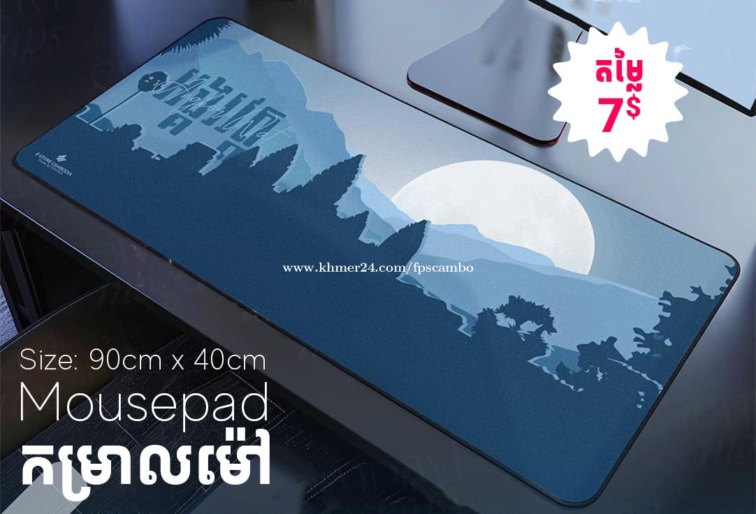 ទ្រនាប់ម៉ៅ ឬកម្រាលម៉ៅ ម៉ូដស្អាតៗ សម្រាប់តុធ្វើការ និងតុហ្គេម មានច្រើនទំហំអាចចូលមើលបាន - Mousepad