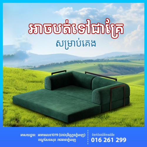 សាឡុងប្រែកាយ សាច់កាំម៉ាញ៉ៃទន់អង្គុយស្រួលអាចបត់ជាគ្រែគេងបាន ទាំងស្អាត ទាំងងាយស្រួល