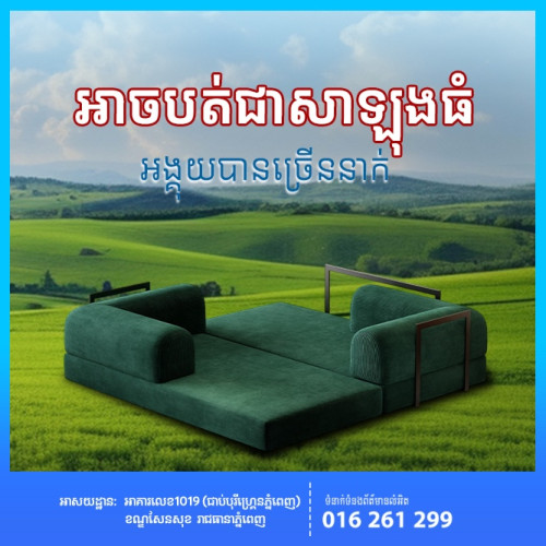 សាឡុងប្រែកាយ សាច់កាំម៉ាញ៉ៃទន់អង្គុយស្រួលអាចបត់ជាគ្រែគេងបាន ទាំងស្អាត ទាំងងាយស្រួល