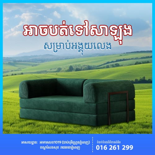 សាឡុងប្រែកាយ សាច់កាំម៉ាញ៉ៃទន់អង្គុយស្រួលអាចបត់ជាគ្រែគេងបាន ទាំងស្អាត ទាំងងាយស្រួល