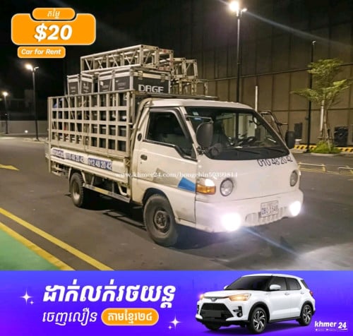 ឡានជួលដឹកឥវ៉ាន់រើផ្ទះ